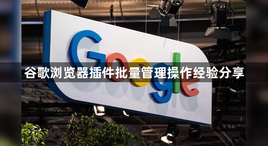 谷歌浏览器插件批量管理操作经验分享1