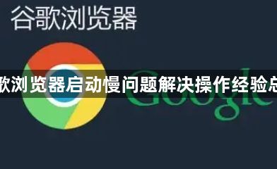 谷歌浏览器启动慢问题解决操作经验总结1