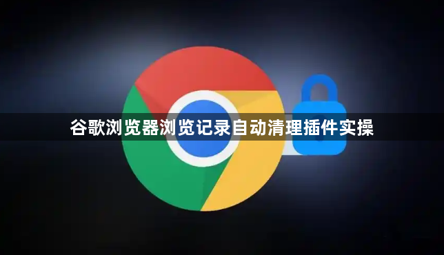 谷歌浏览器浏览记录自动清理插件实操1