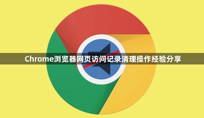 Chrome浏览器网页访问记录清理操作经验分享1