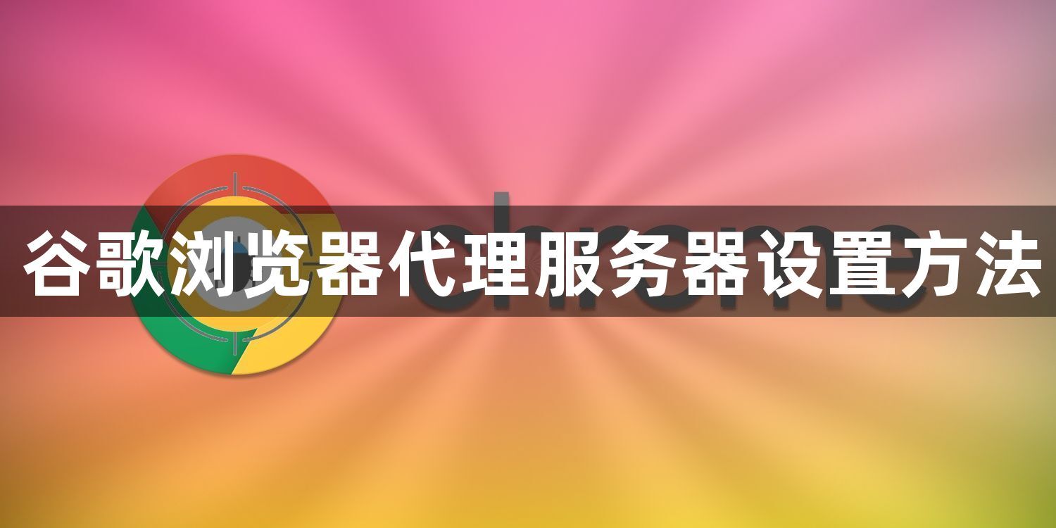 谷歌浏览器代理服务器设置方法1