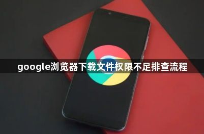 google浏览器下载文件权限不足排查流程1