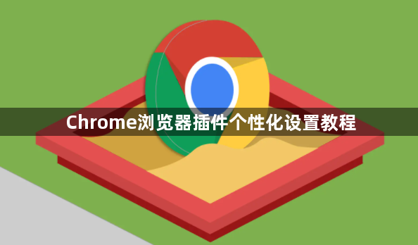 Chrome浏览器插件个性化设置教程1