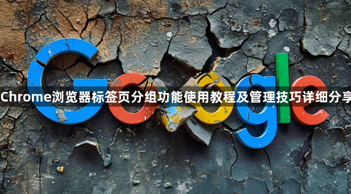 Chrome浏览器标签页分组功能使用教程及管理技巧详细分享1