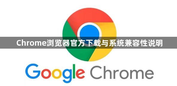 Chrome浏览器官方下载与系统兼容性说明1
