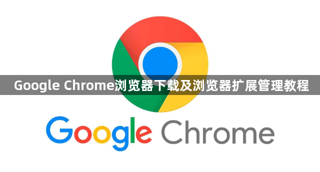 Google Chrome浏览器下载及浏览器扩展管理教程1
