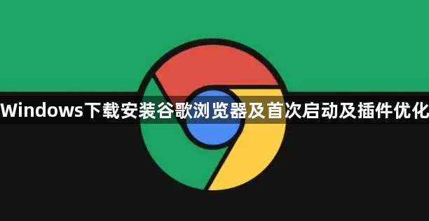 Windows下载安装谷歌浏览器及首次启动及插件优化1