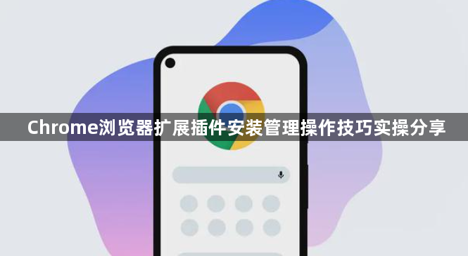 Chrome浏览器扩展插件安装管理操作技巧实操分享1
