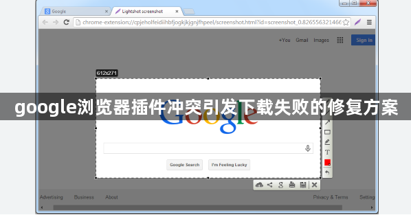 google浏览器插件冲突引发下载失败的修复方案1