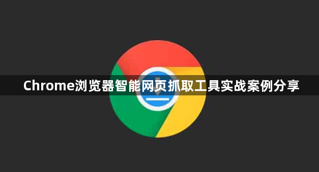 Chrome浏览器智能网页抓取工具实战案例分享1