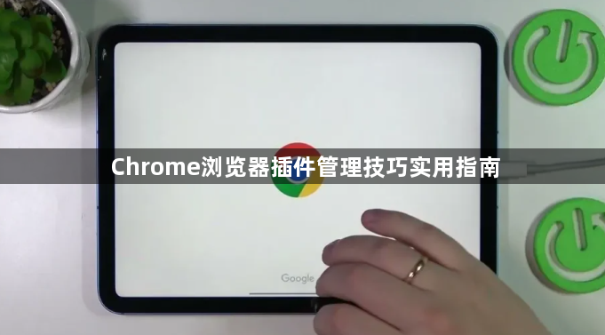 Chrome浏览器插件管理技巧实用指南1