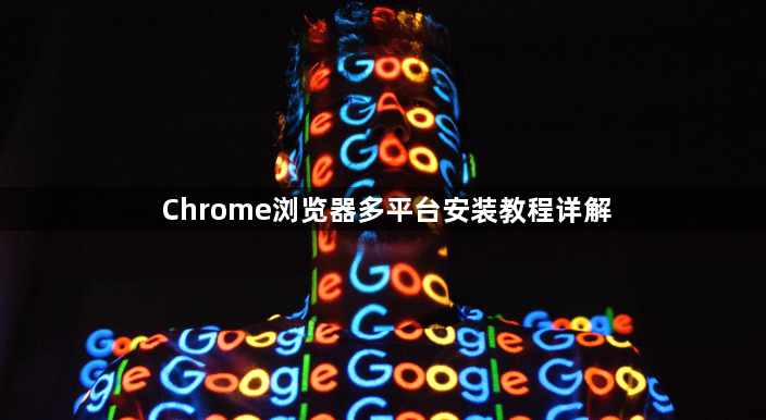 Chrome浏览器多平台安装教程详解1
