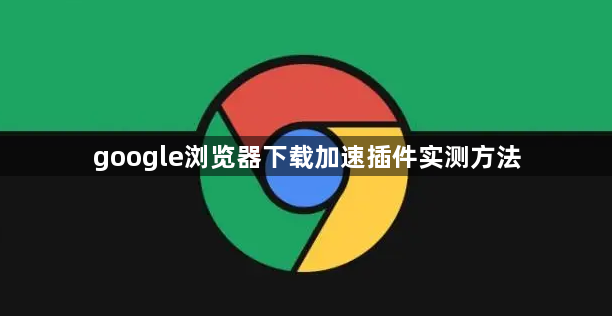 google浏览器下载加速插件实测方法1