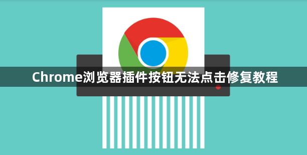 Chrome浏览器插件按钮无法点击修复教程1