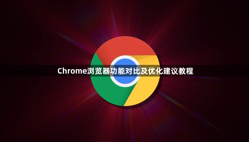 Chrome浏览器功能对比及优化建议教程1