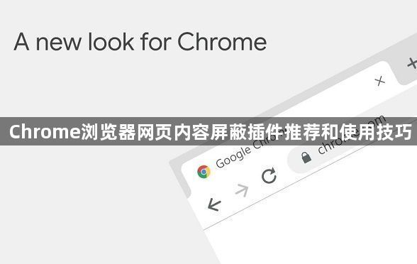 Chrome浏览器网页内容屏蔽插件推荐和使用技巧1