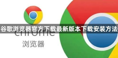 谷歌浏览器官方下载最新版本下载安装方法1