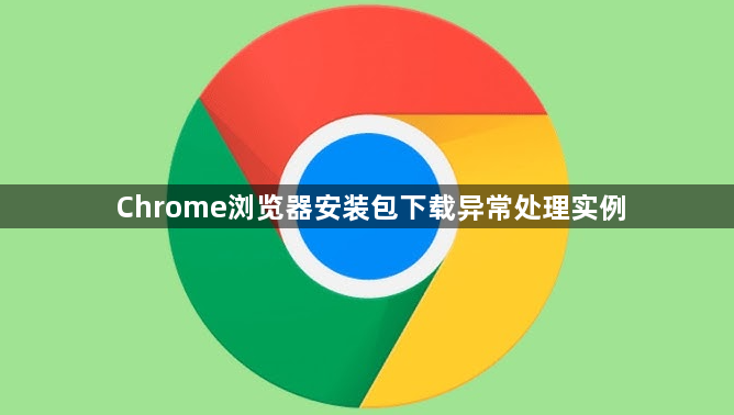 Chrome浏览器安装包下载异常处理实例1