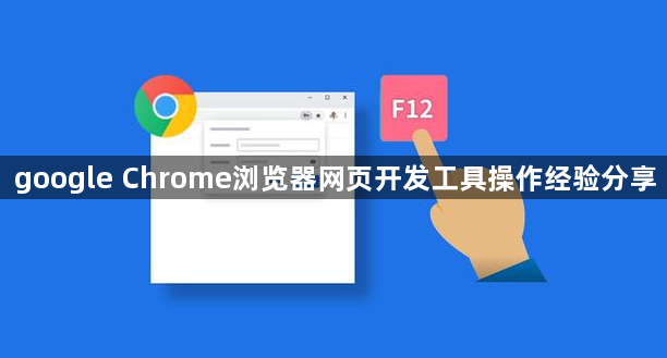 google Chrome浏览器网页开发工具操作经验分享1
