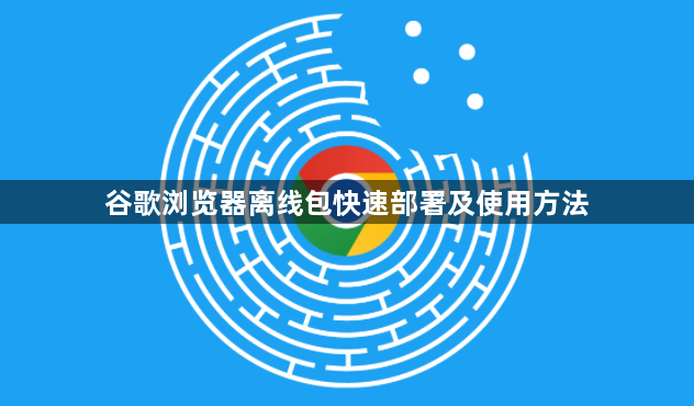 谷歌浏览器离线包快速部署及使用方法1