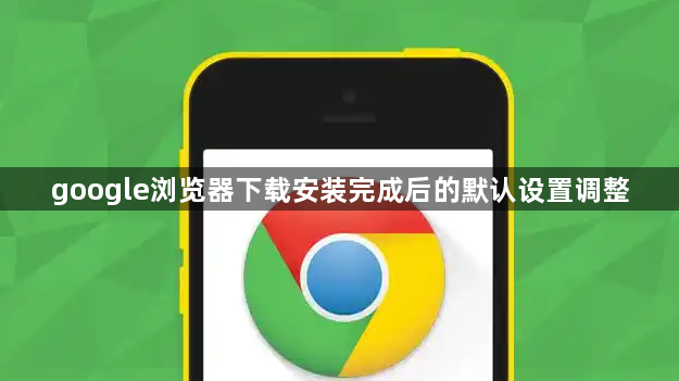 google浏览器下载安装完成后的默认设置调整1