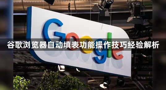 谷歌浏览器自动填表功能操作技巧经验解析1