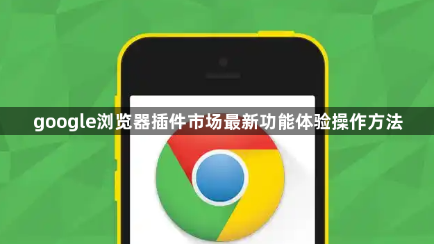 google浏览器插件市场最新功能体验操作方法1