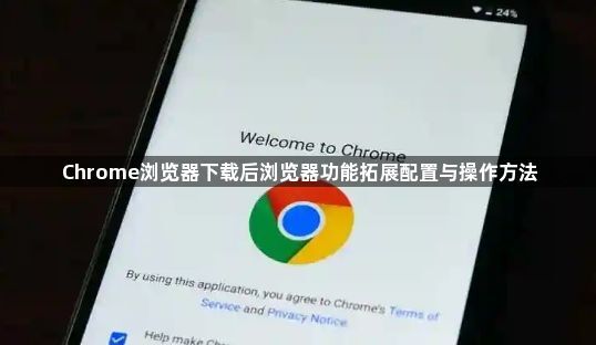 Chrome浏览器下载后浏览器功能拓展配置与操作方法1