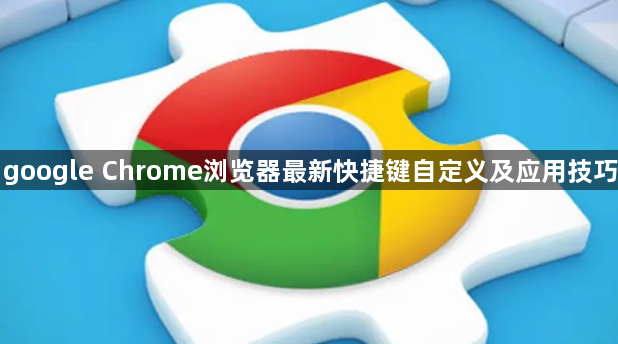 google Chrome浏览器最新快捷键自定义及应用技巧1