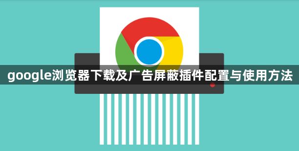 google浏览器下载及广告屏蔽插件配置与使用方法1
