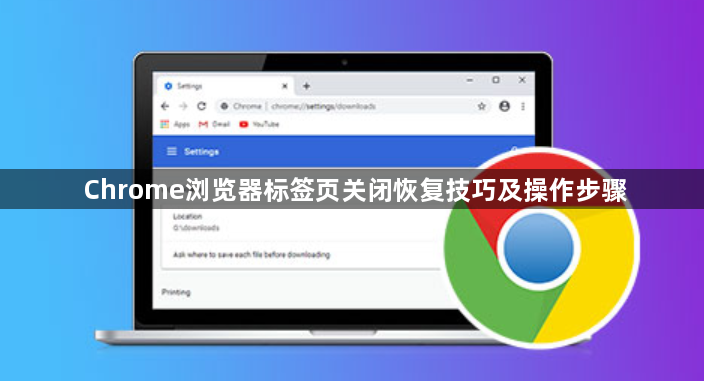 Chrome浏览器标签页关闭恢复技巧及操作步骤1