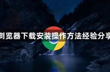 谷歌浏览器下载安装操作方法经验分享教程1
