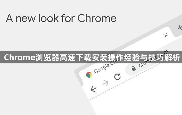 Chrome浏览器高速下载安装操作经验与技巧解析1