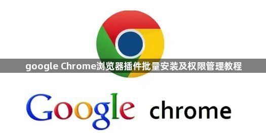 google Chrome浏览器插件批量安装及权限管理教程1