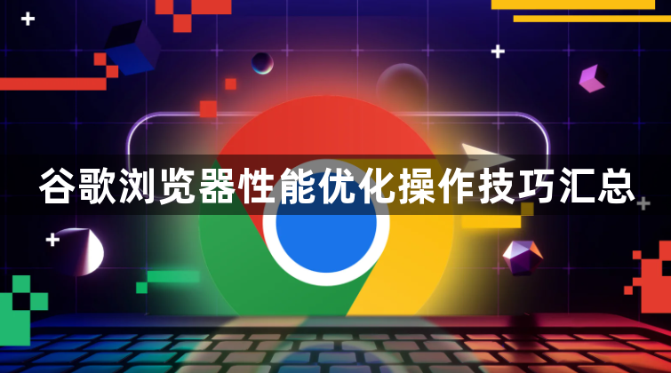 谷歌浏览器性能优化操作技巧汇总1