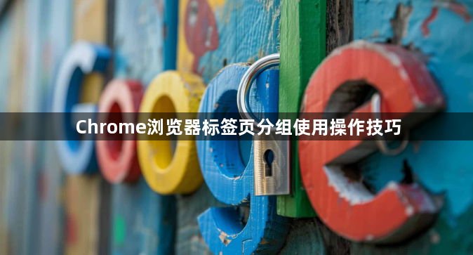 Chrome浏览器标签页分组使用操作技巧1