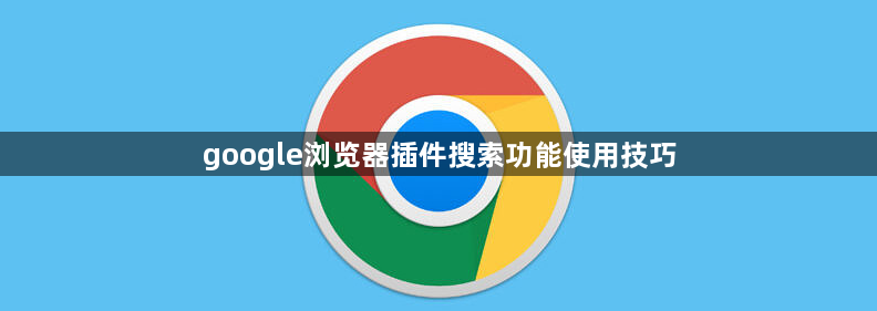 google浏览器插件搜索功能使用技巧1