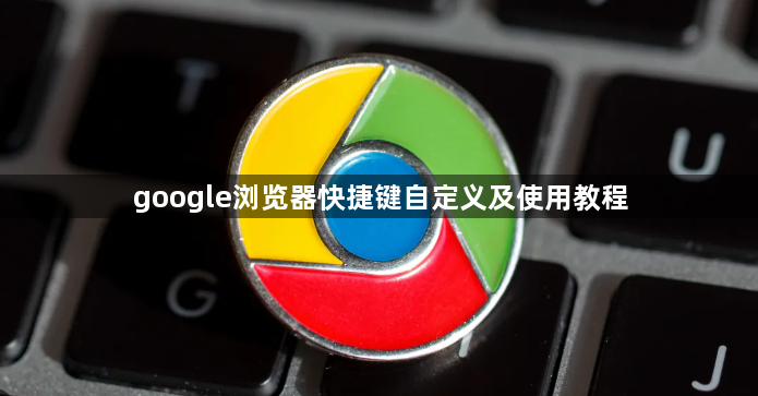 google浏览器快捷键自定义及使用教程1