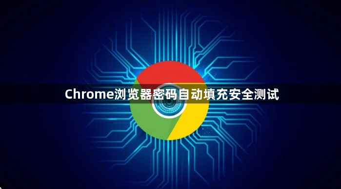 Chrome浏览器密码自动填充安全测试1