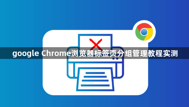 google Chrome浏览器标签页分组管理教程实测1