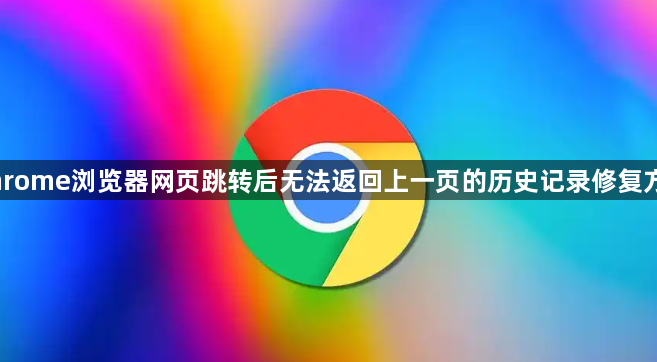 Chrome浏览器网页跳转后无法返回上一页的历史记录修复方法1