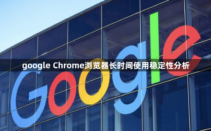 google Chrome浏览器长时间使用稳定性分析1