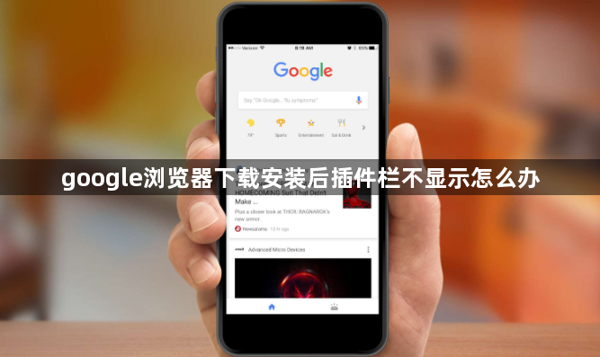 google浏览器下载安装后插件栏不显示怎么办1