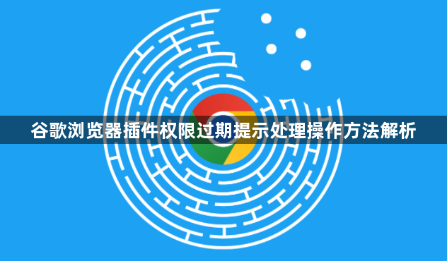 谷歌浏览器插件权限过期提示处理操作方法解析1