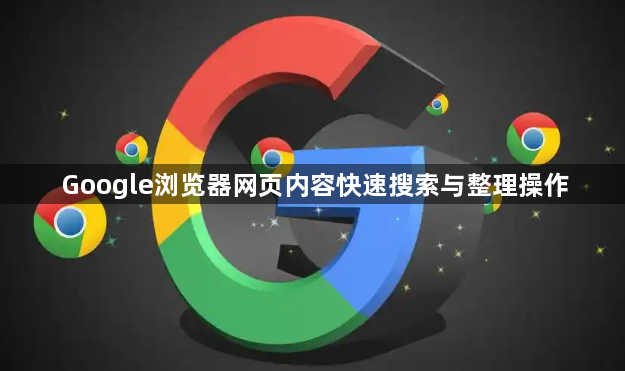 Google浏览器网页内容快速搜索与整理操作1