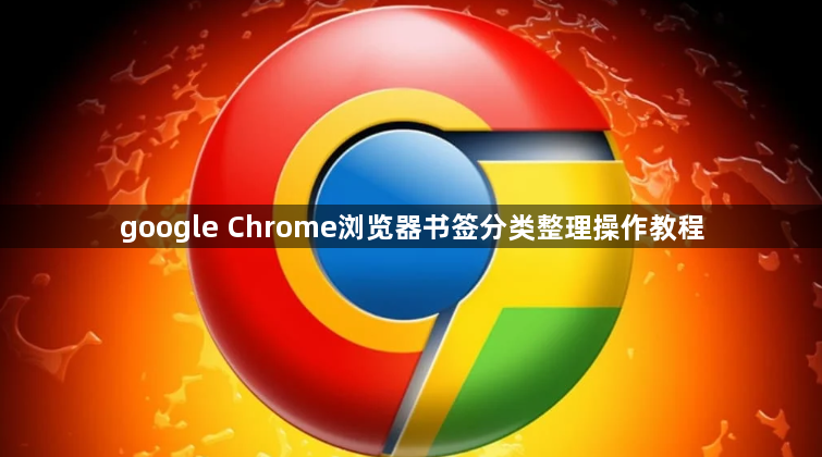 google Chrome浏览器书签分类整理操作教程1