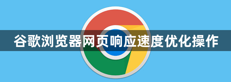 谷歌浏览器网页响应速度优化操作1