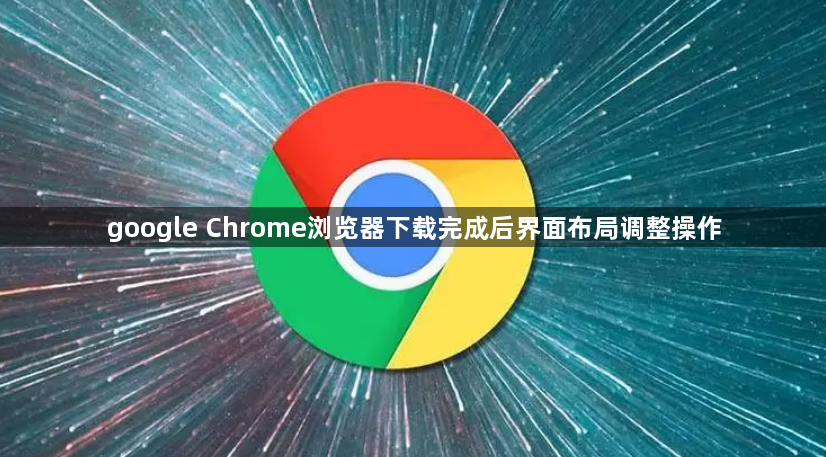 google Chrome浏览器下载完成后界面布局调整操作1