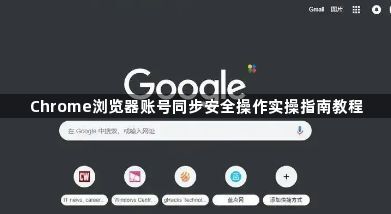 Chrome浏览器账号同步安全操作实操指南教程1