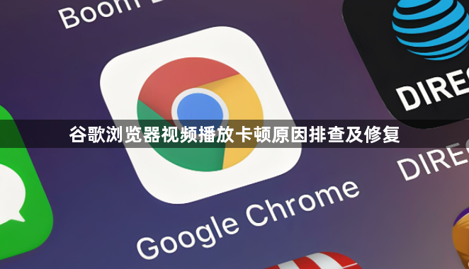 谷歌浏览器视频播放卡顿原因排查及修复1